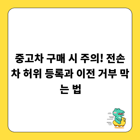 중고차 구매 시 주의! 전손차 허위 등록과 이전 거부 막는 법
