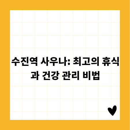 수진역 사우나: 최고의 휴식과 건강 관리 비법
