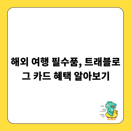 해외 여행 필수품, 트래블로그 카드 혜택 알아보기