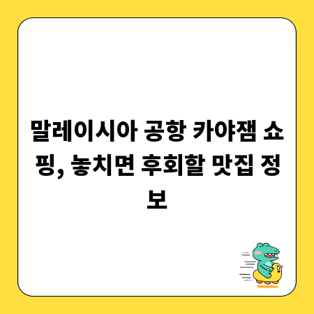 말레이시아 공항 카야잼 쇼핑, 놓치면 후회할 맛집 정보