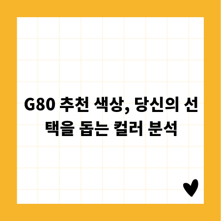 G80 추천 색상, 당신의 선택을 돕는 컬러 분석
