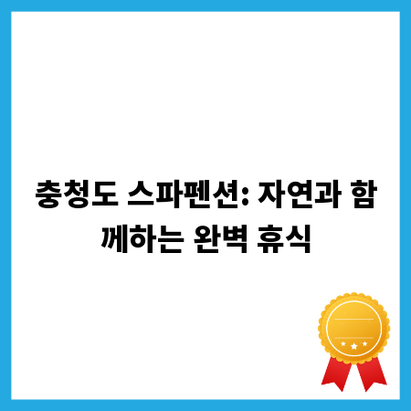 충청도 스파펜션: 자연과 함께하는 완벽 휴식