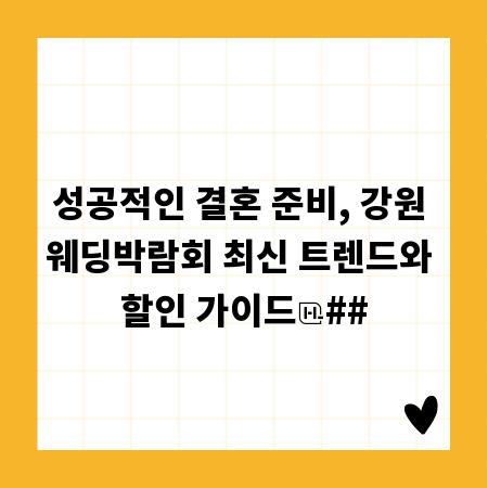 성공적인 결혼 준비, 강원 웨딩박람회 최신 트렌드와 할인 가이드
##