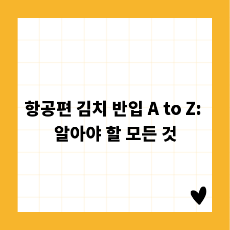 항공편 김치 반입 A to Z: 알아야 할 모든 것