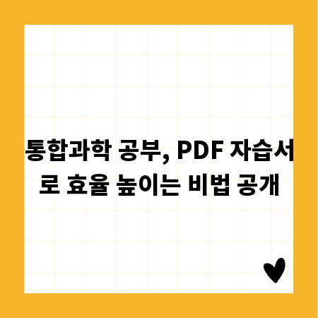 통합과학 공부, PDF 자습서로 효율 높이는 비법 공개