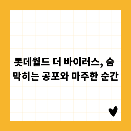 롯데월드 더 바이러스, 숨 막히는 공포와 마주한 순간