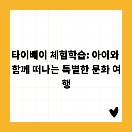 타이베이 체험학습: 아이와 함께 떠나는 특별한 문화 여행