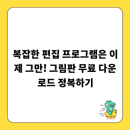 복잡한 편집 프로그램은 이제 그만! 그림판 무료 다운로드 정복하기