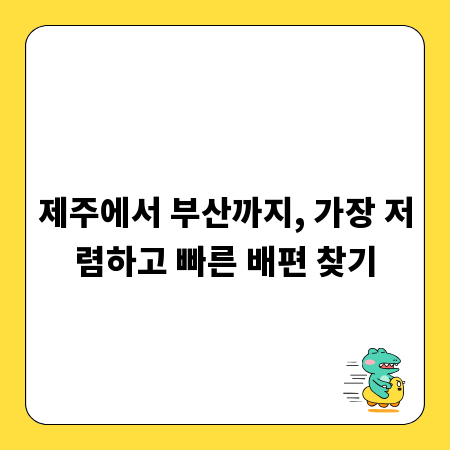 제주에서 부산까지, 가장 저렴하고 빠른 배편 찾기