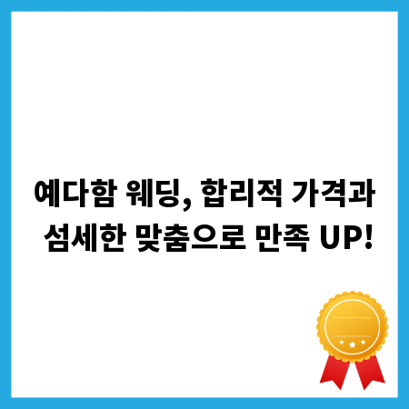 예다함 웨딩, 합리적 가격과 섬세한 맞춤으로 만족 UP!