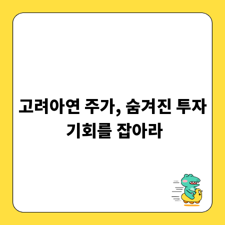 고려아연 주가, 숨겨진 투자 기회를 잡아라