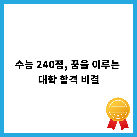 수능 240점, 꿈을 이루는 대학 합격 비결