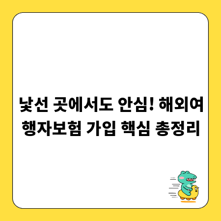 낯선 곳에서도 안심! 해외여행자보험 가입 핵심 총정리
