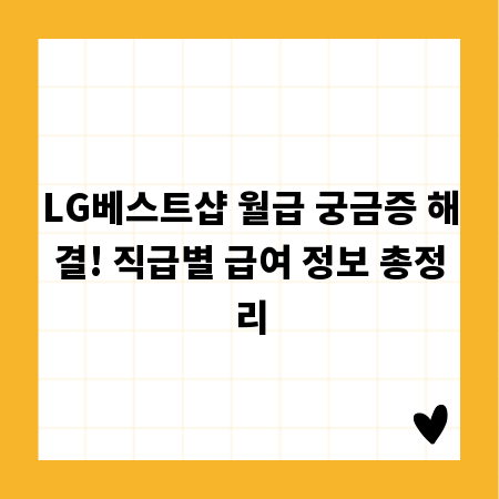 LG베스트샵 월급 궁금증 해결! 직급별 급여 정보 총정리
