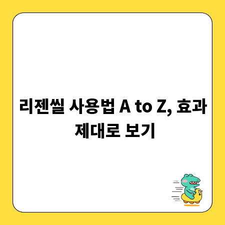 리젠씰 사용법 A to Z, 효과 제대로 보기