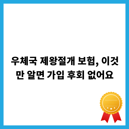 우체국 제왕절개 보험, 이것만 알면 가입 후회 없어요