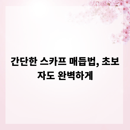 간단한 스카프 매듭법, 초보자도 완벽하게