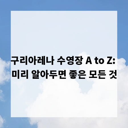 구리아레나 수영장 A to Z: 미리 알아두면 좋은 모든 것