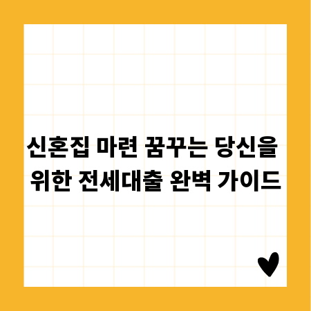 신혼집 마련 꿈꾸는 당신을 위한 전세대출 완벽 가이드