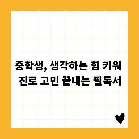 중학생, 생각하는 힘 키워 진로 고민 끝내는 필독서