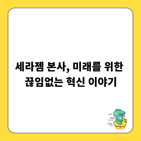 세라젬 본사, 미래를 위한 끊임없는 혁신 이야기