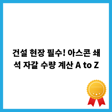 건설 현장 필수! 아스콘 쇄석 자갈 수량 계산 A to Z