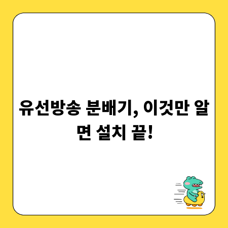 유선방송 분배기, 이것만 알면 설치 끝!