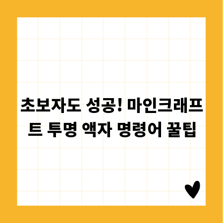 초보자도 성공! 마인크래프트 투명 액자 명령어 꿀팁