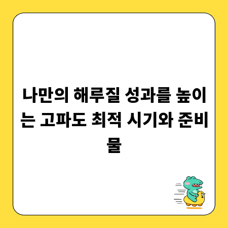 나만의 해루질 성과를 높이는 고파도 최적 시기와 준비물
