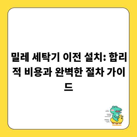 밀레 세탁기 이전 설치: 합리적 비용과 완벽한 절차 가이드