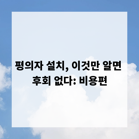 평의자 설치, 이것만 알면 후회 없다: 비용편