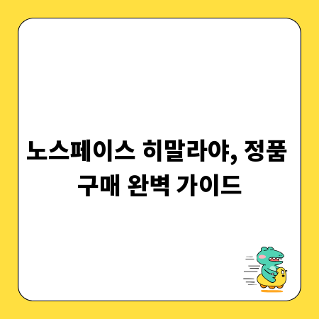 노스페이스 히말라야, 정품 구매 완벽 가이드