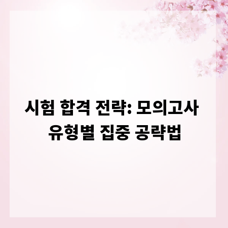 시험 합격 전략: 모의고사 유형별 집중 공략법