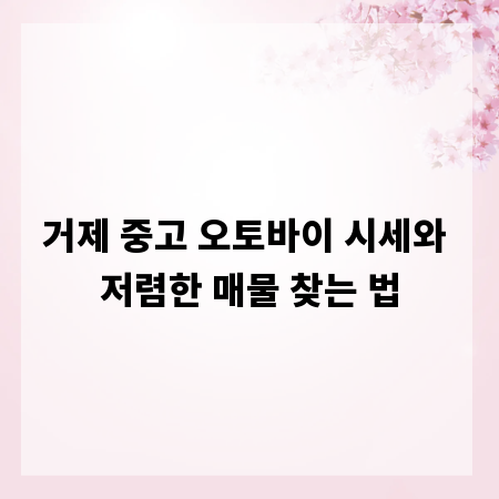 거제 중고 오토바이 시세와 저렴한 매물 찾는 법