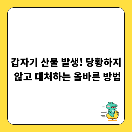 갑자기 산불 발생! 당황하지 않고 대처하는 올바른 방법