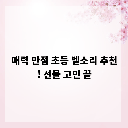 매력 만점 초등 벨소리 추천! 선물 고민 끝