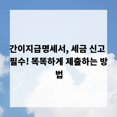 간이지급명세서, 세금 신고 필수! 똑똑하게 제출하는 방법