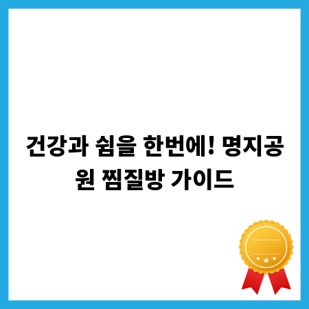 건강과 쉼을 한번에! 명지공원 찜질방 가이드