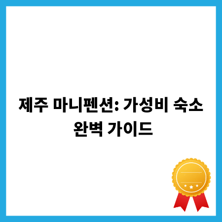 제주 마니펜션: 가성비 숙소 완벽 가이드