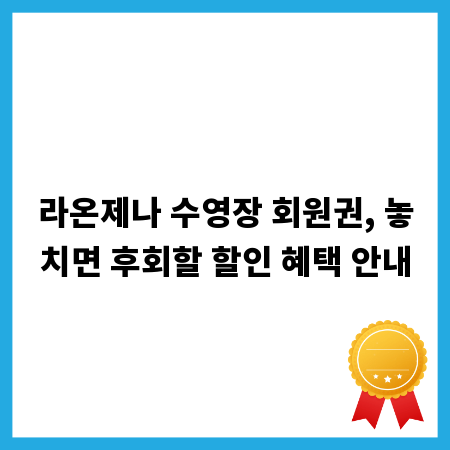 라온제나 수영장 회원권, 놓치면 후회할 할인 혜택 안내