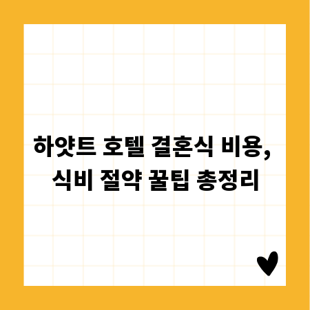 하얏트 호텔 결혼식 비용, 식비 절약 꿀팁 총정리