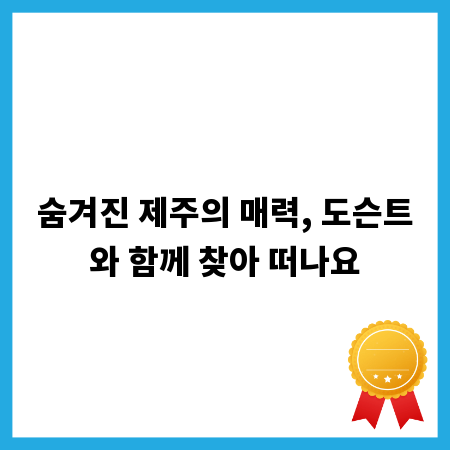 숨겨진 제주의 매력, 도슨트와 함께 찾아 떠나요