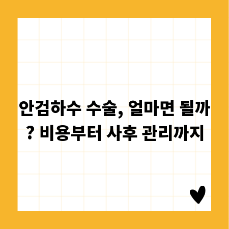 안검하수 수술, 얼마면 될까? 비용부터 사후 관리까지