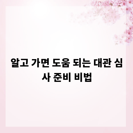 알고 가면 도움 되는 대관 심사 준비 비법