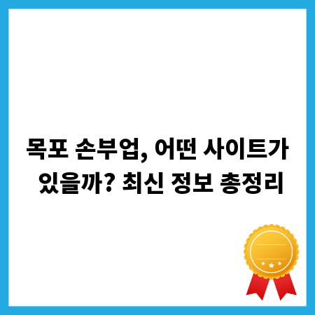 목포 손부업, 어떤 사이트가 있을까? 최신 정보 총정리