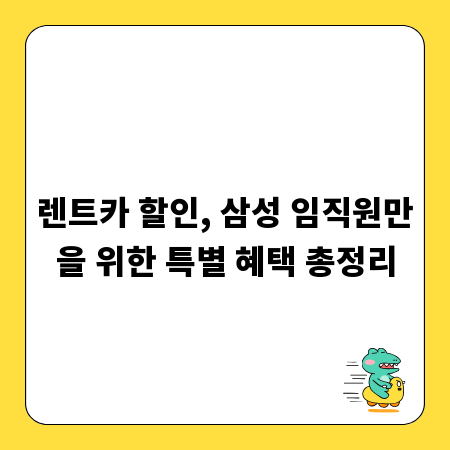 렌트카 할인, 삼성 임직원만을 위한 특별 혜택 총정리