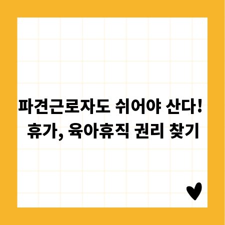 파견근로자도 쉬어야 산다! 휴가, 육아휴직 권리 찾기