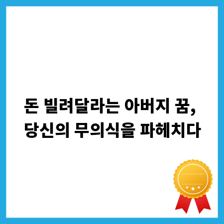 돈 빌려달라는 아버지 꿈, 당신의 무의식을 파헤치다