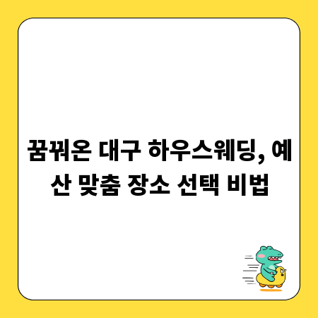 꿈꿔온 대구 하우스웨딩, 예산 맞춤 장소 선택 비법