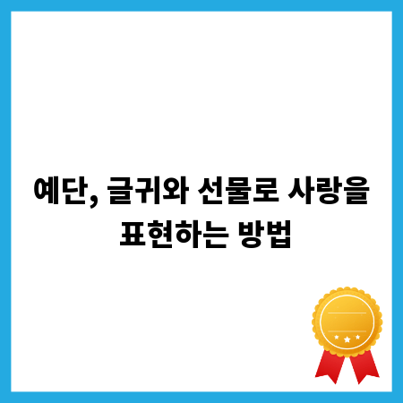 예단, 글귀와 선물로 사랑을 표현하는 방법